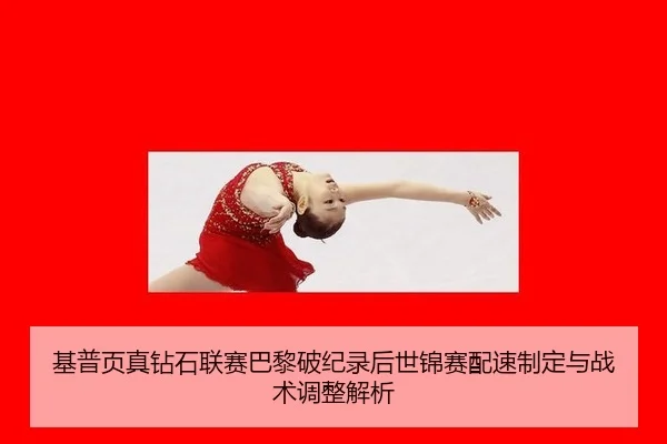 基普页真钻石联赛巴黎破纪录后世锦赛配速制定与战术调整解析