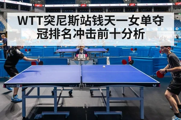 table tennis championship