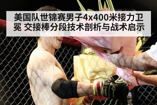 美国队世锦赛男子4x400米接力卫冕 交接棒分段技术剖析与战术启示