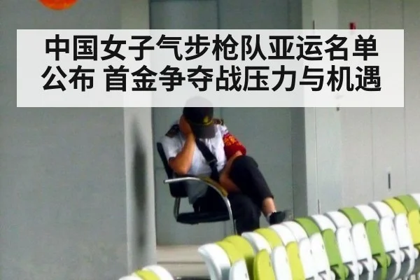 中国女子气步枪队亚运名单公布 首金争夺战压力与机遇