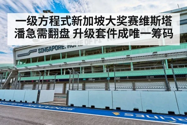一级方程式新加坡大奖赛维斯塔潘急需翻盘 升级套件成唯一筹码