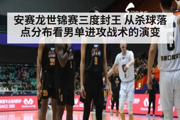 安赛龙世锦赛三度封王 从杀球落点分布看男单进攻战术的演变