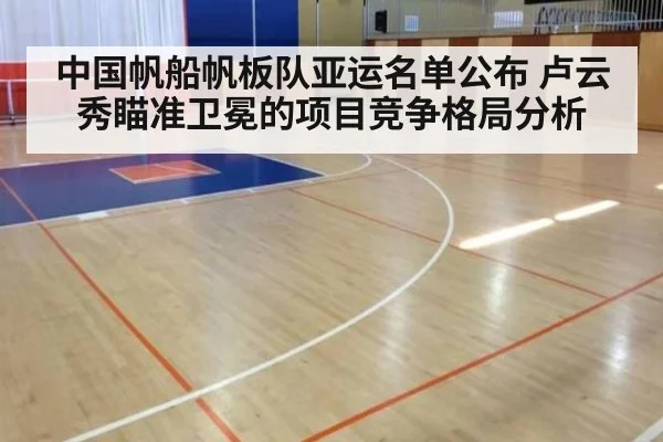 中国帆船帆板队亚运名单公布 卢云秀瞄准卫冕的项目竞争格局分析